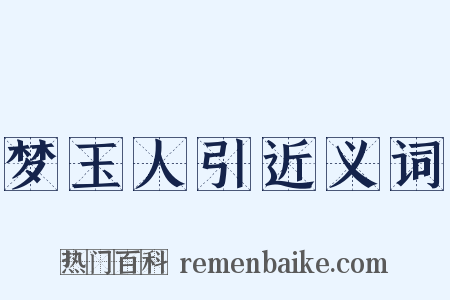 梦玉人引近义词是什么意思的图片